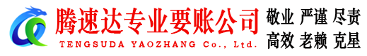 铜官山腾速达清债公司